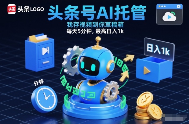 头条号AI托管方法：每天5分钟视频草稿箱操作，被动收入实战