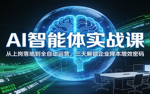 AI智能体实战课：企业降本增效实操指南，从落地到自动化运营策略