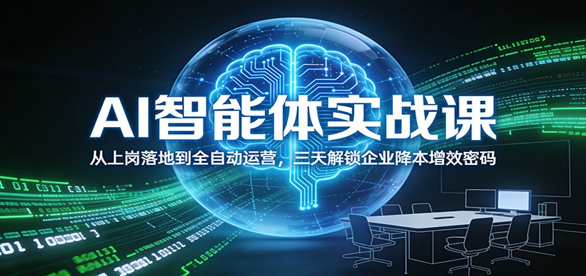 AI智能体实战课：企业降本增效实操指南，从落地到自动化运营策略