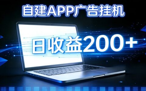 自建APP广告被动收入系统：自动化掘金攻略个人版APP广告项目实操指南