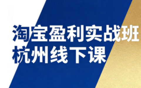 淘宝变现实战班杭州线下课12月26-28日（含音频字幕），实操拆解SOP流程+12门核心技术