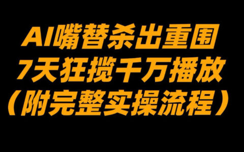 AI嘴替实战指南：高效播放变现方法（附完整实操流程）