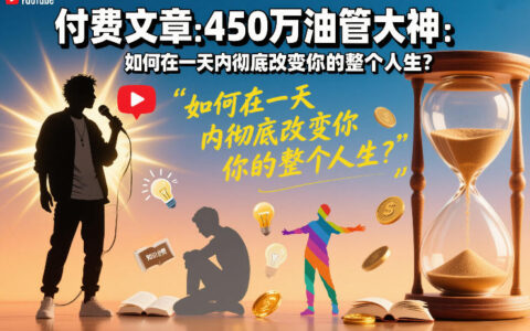 450万订阅YouTuber分享：高效在线盈利策略实操指南