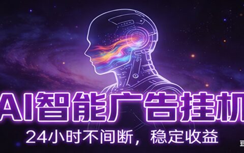 AI智能广告项目：自动化化电脑操作，被动收入实战指南