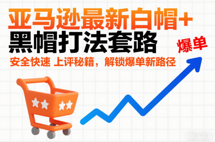 2025亚马逊高效策略实战：安全提升评论与解锁爆单新路径