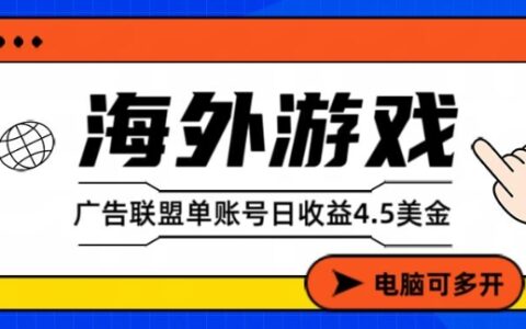 海外游戏广告变现项目实操指南：被动收入策略当天见效