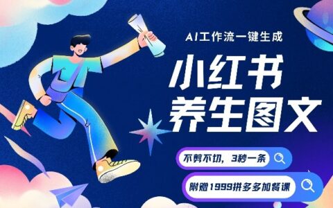AI一键生成小红书养生图文：无需剪辑，附带资源与策略，高效变现实战方法