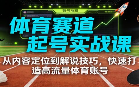 2025体育账号变现实战课：内容定位与解说技巧高效指南