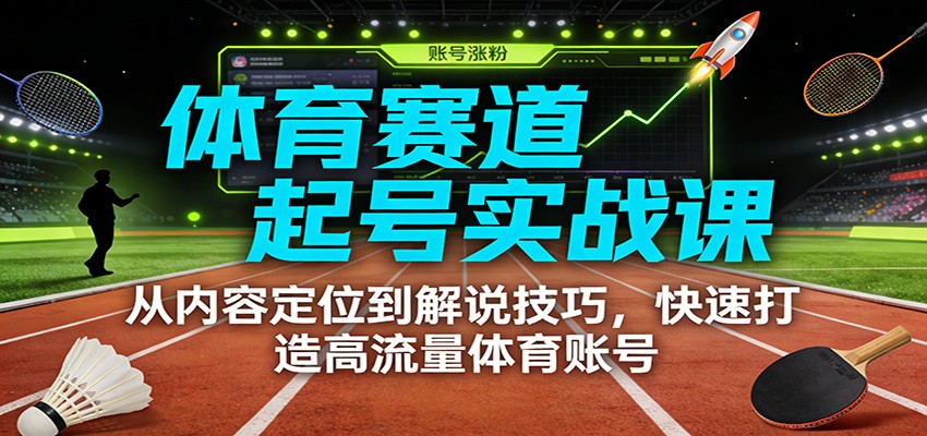 2025体育账号变现实战课：内容定位与解说技巧高效指南