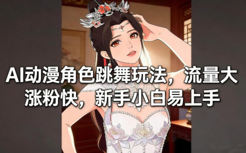 2025AI动漫角色跳舞变现实操：新手易上手流量策略指南