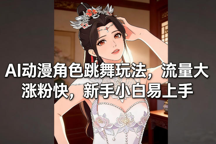 2025AI动漫角色跳舞变现实操：新手易上手流量策略指南