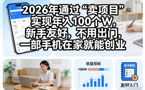 2026年项目变现实战指南：新手在家用手机创业的实操策略