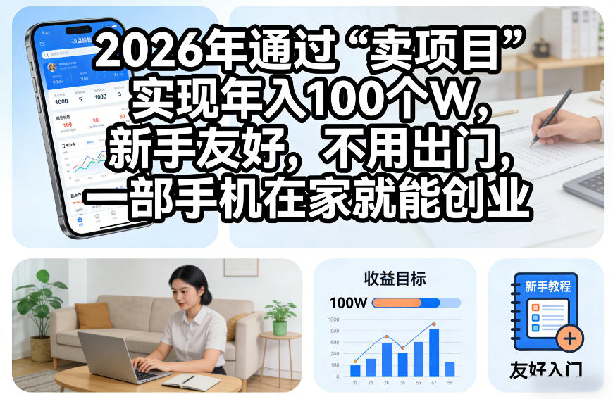 2026年项目变现实战指南：新手在家用手机创业的实操策略