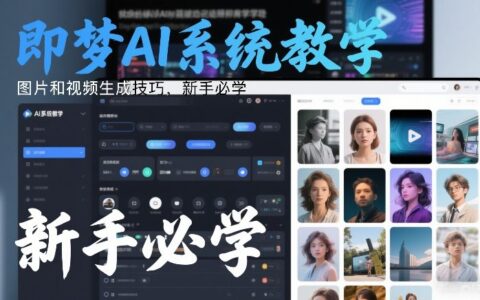 即梦AI系统教学：图片视频生成变现攻略，新手实操指南