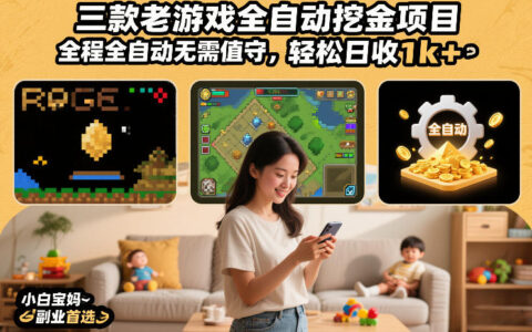 三款老游戏自动化变现项目实战攻略：被动收入方法，新手副业实操首选