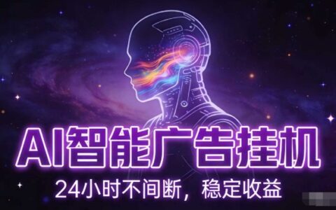 AI广告自动化变现策略：零基础电脑实操指南，实测被动收益思路与矩阵拓展案例