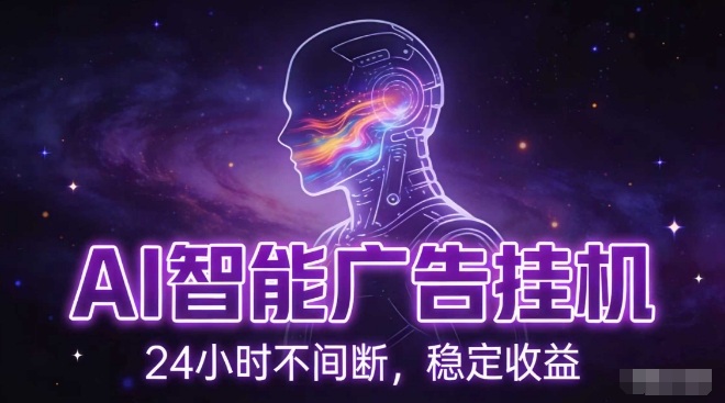 AI广告自动化变现策略：零基础电脑实操指南，实测被动收益思路与矩阵拓展案例