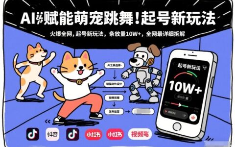 AI赋能萌宠跳舞变现指南：火爆全网的高播放量起号策略，全网最详细拆解教程