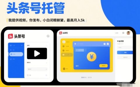 2025头条号AI托管项目：视频素材变现被动收入实操攻略