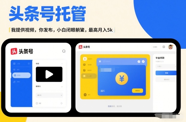 2025头条号AI托管项目：视频素材变现被动收入实操攻略