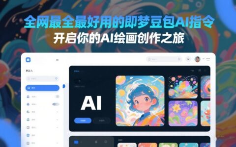 2025即梦豆包AI指令变现攻略：AI绘画创作实战指南