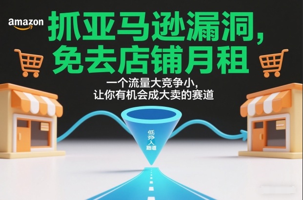 亚马逊免月租开店策略：高流量低竞争赛道变现实战指南