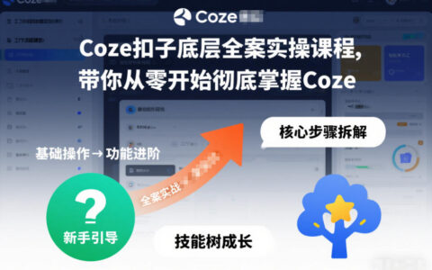 Coze扣子全案实战课程：从零掌握Coze的被动收入策略