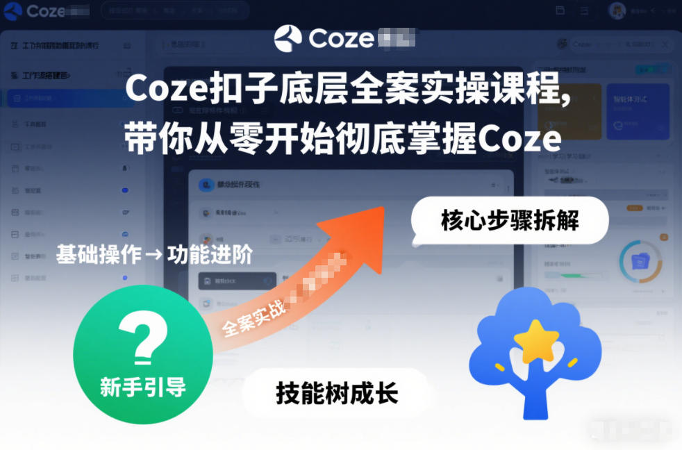 Coze扣子全案实战课程：从零掌握Coze的被动收入策略