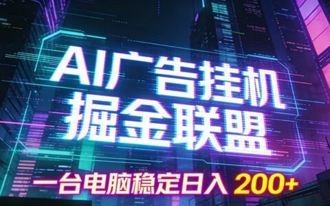 AI广告掘金联盟项目实战指南：电脑辅助被动收入方法