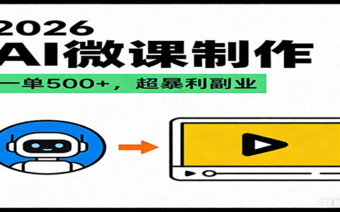2026年AI风口微课代写制作实操：人人可入手的蓝海变现指南