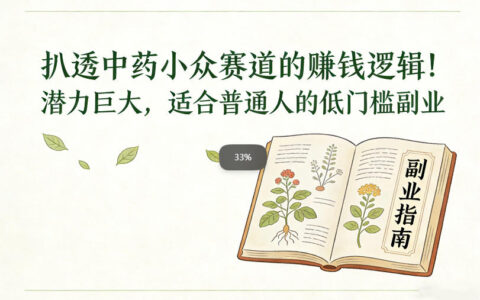 中药小众赛道盈利方法解析：潜力可观，适合普通人的低门槛副业实战