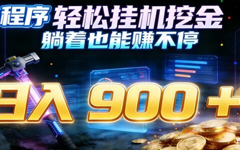 小程序金币变现实战指南：多账号并行策略，轻松打造被动收入副业