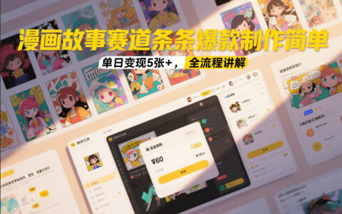 2025漫画故事赛道变现实战：全流程策略与案例拆解