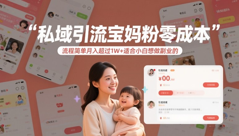 私域引流宝妈粉简单流程变现攻略：小白副业入门实战指南