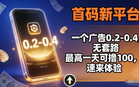 2025新平台广告变现实操：单机变现100步骤策略指南无套路