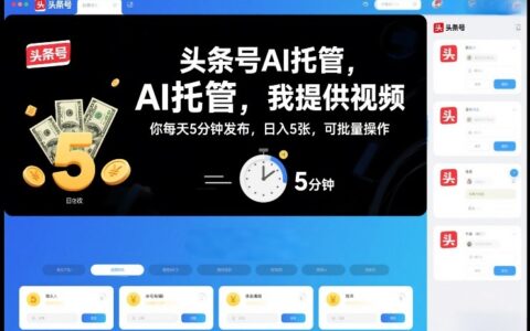 实测头条号新玩法：AI辅助发布视频，每天5分钟打造被动收益（多号布局指南）