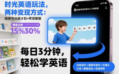 时光英语玩法变现指南：视频号分成+带货橱窗实操策略