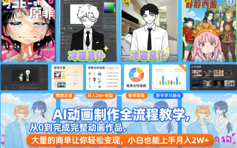 AI动画制作全流程实操指南：从0到作品完成，商单变现策略与新手友好案例分享