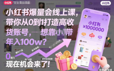 小红书带货账号从0到1打造实战课：解锁高收益变现策略