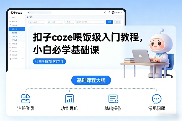 2025扣子coze实操入门教程：新手必学变现指南