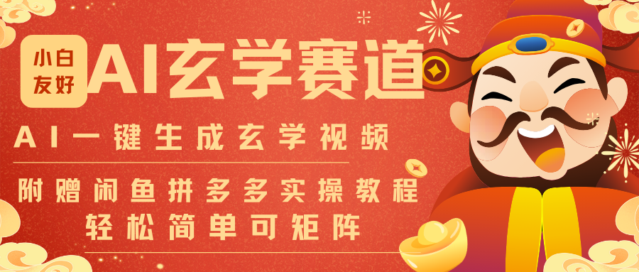 2025AI风水视频生成实战指南：批量矩阵变现策略