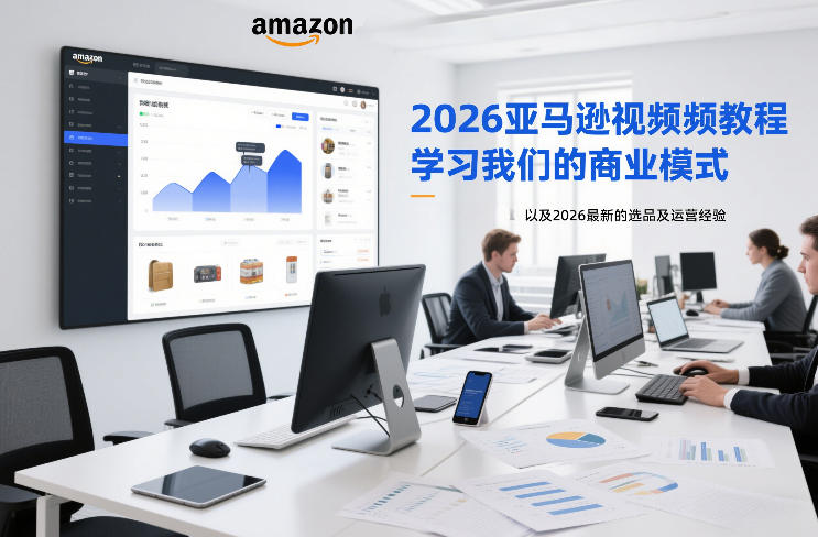 2026亚马逊实战教程：拆解盈利策略与选品运营案例