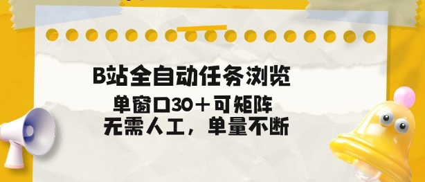B站自动化任务实操攻略：多窗口矩阵操作实现被动收入