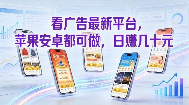 2025看广告变现新方法：苹果安卓通用，单机实操轻松收益