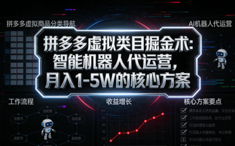 2025拼多多虚拟类目变现攻略：智能机器人代运营实战方法