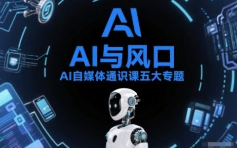 AI自媒体变现实操五大专题：AI基础操作篇+AI生活娱乐篇+AI职场提效篇+AI自媒体实战篇+账号创作工具篇