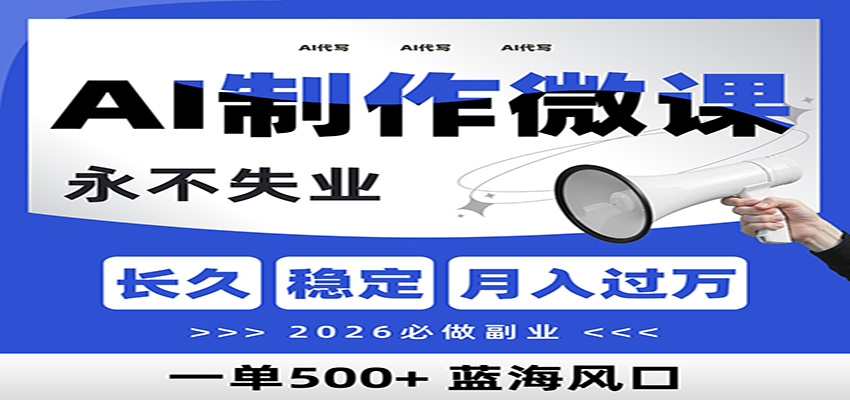 AI微课制作副业变现方法：2026实战攻略【附AI工具指令】