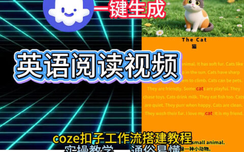 Coze工作流实操教程：少儿英语阅读短视频从0到1搭建指南，小白轻松学会AI智能体变现