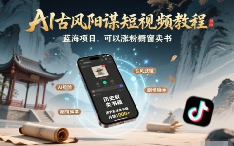 2025AI古风短视频实操教程：蓝海项目涨粉卖书变现攻略