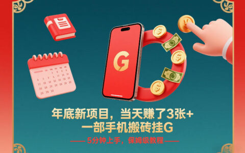 年底新项目实测：手机操作轻松变现，5分钟上手保姆级教程